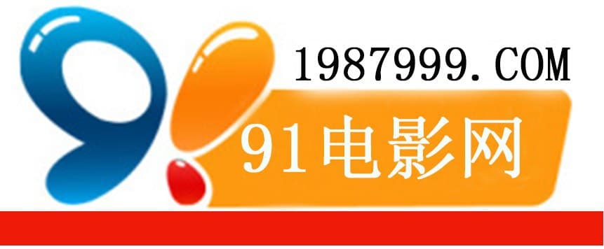 91影视,91影院,最新电影,最火电影,最热电影,VIP电影,免费电影